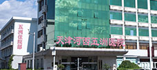 天津河西五洲医院