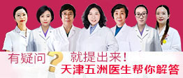 天津河西五洲医院医生