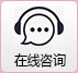 在线咨询